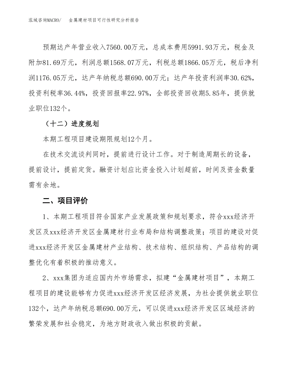 项目公示_金属建材项目可行性研究分析报告.docx_第4页