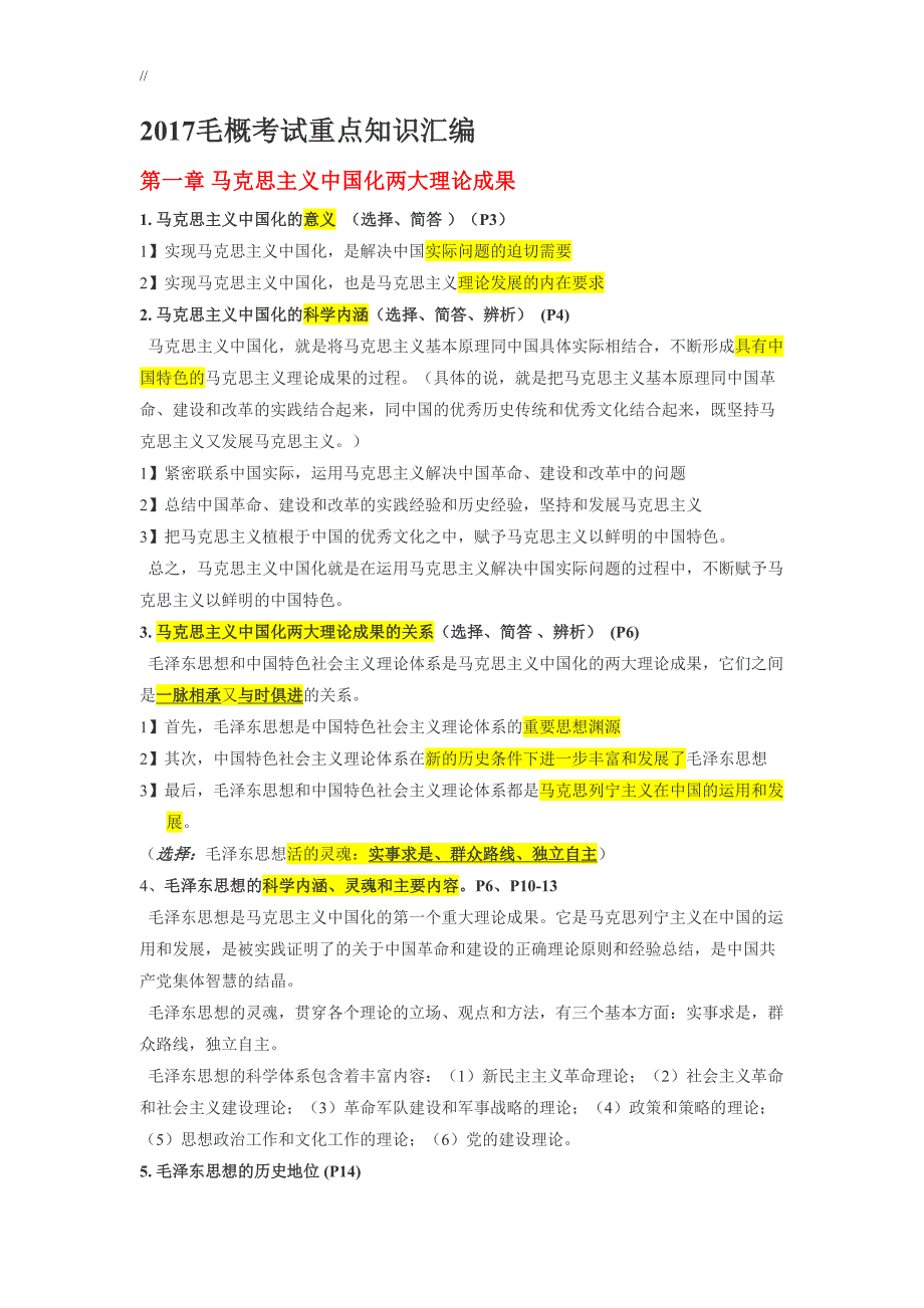 毛概考试.重点资料库_第1页