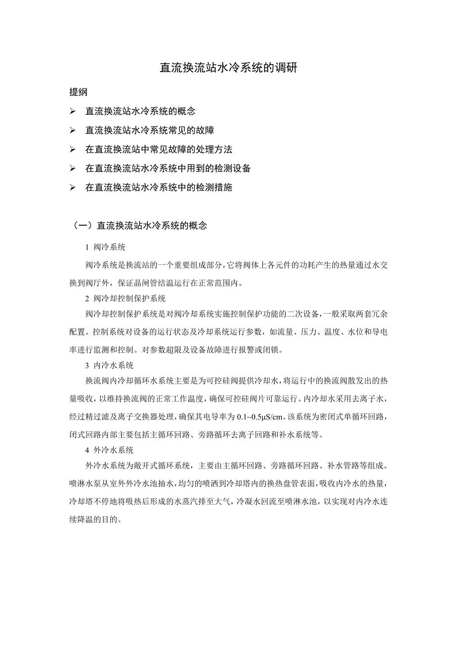 直流换流站水冷系统的调研_第1页