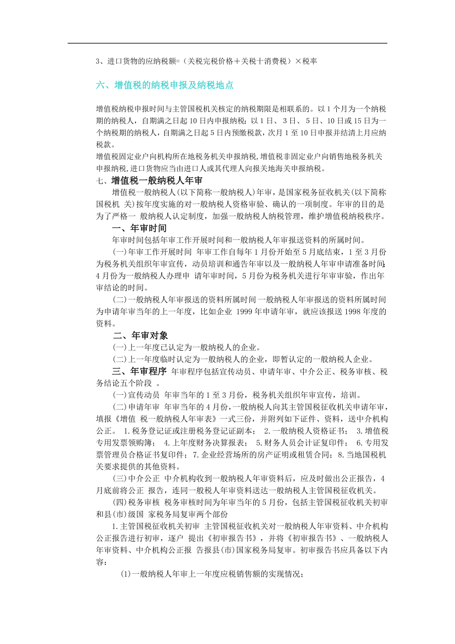 企业增值税之纳税申报特点_第3页