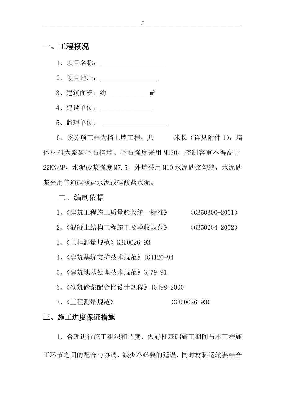 毛石挡土墙工程计划项目施工组织_第3页