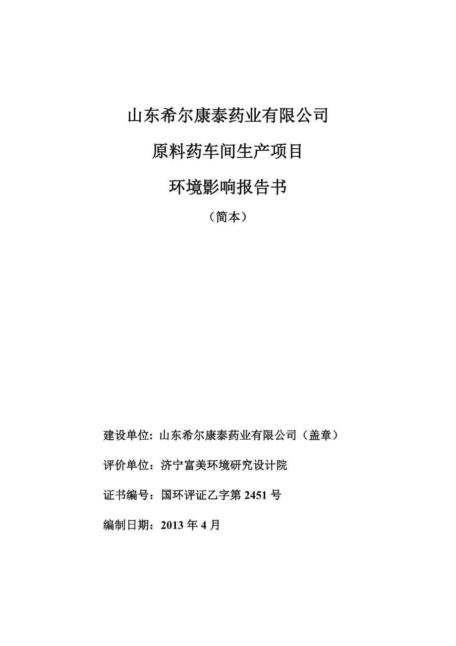 某公司原料药车间生产项目环境影响报告书_第1页