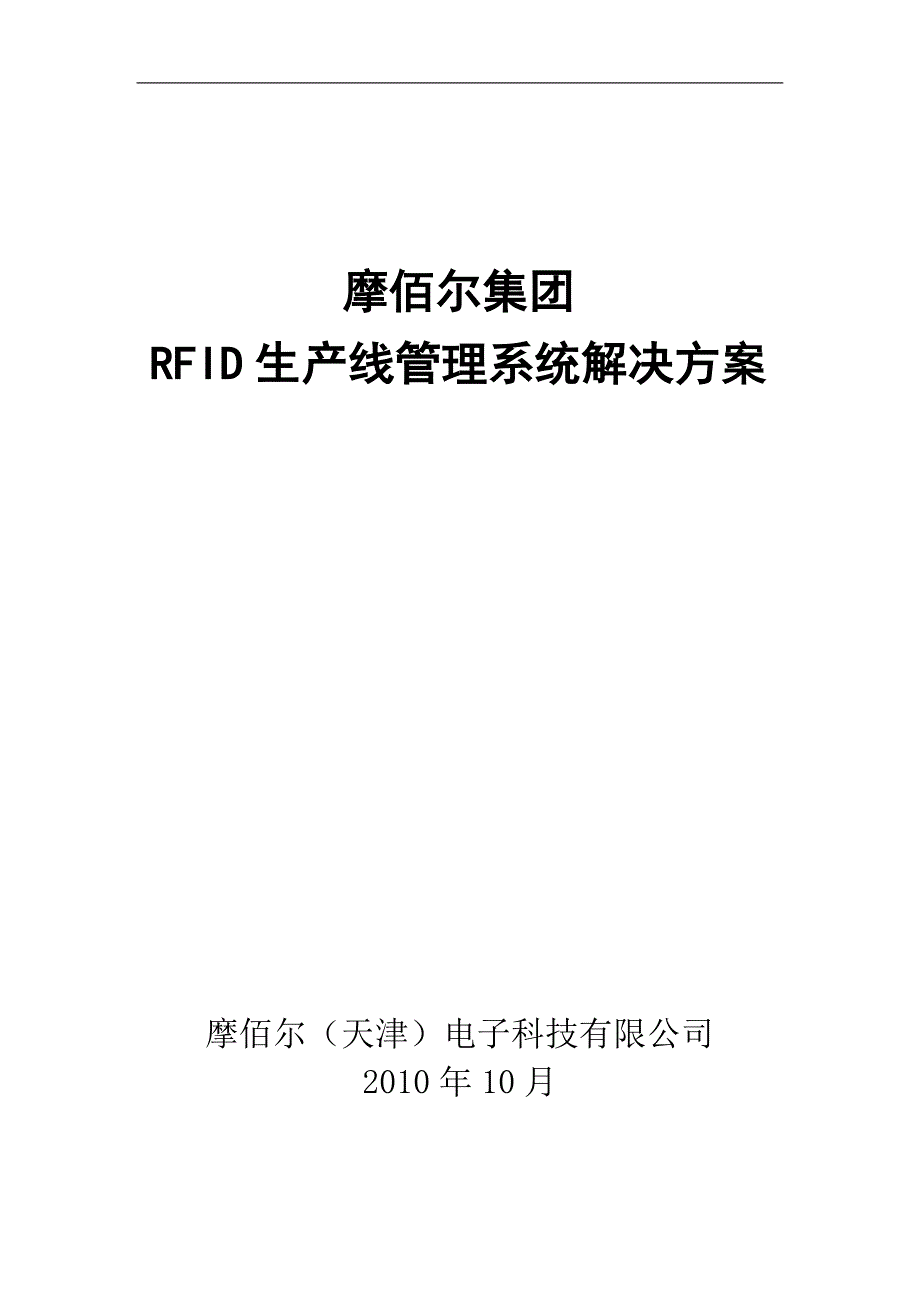 某集团rfid生产线管理系统解决方案_第1页