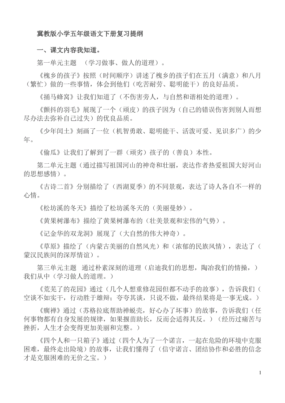 （参考材料）冀教版小学五年级语文下册复习提纲_第1页