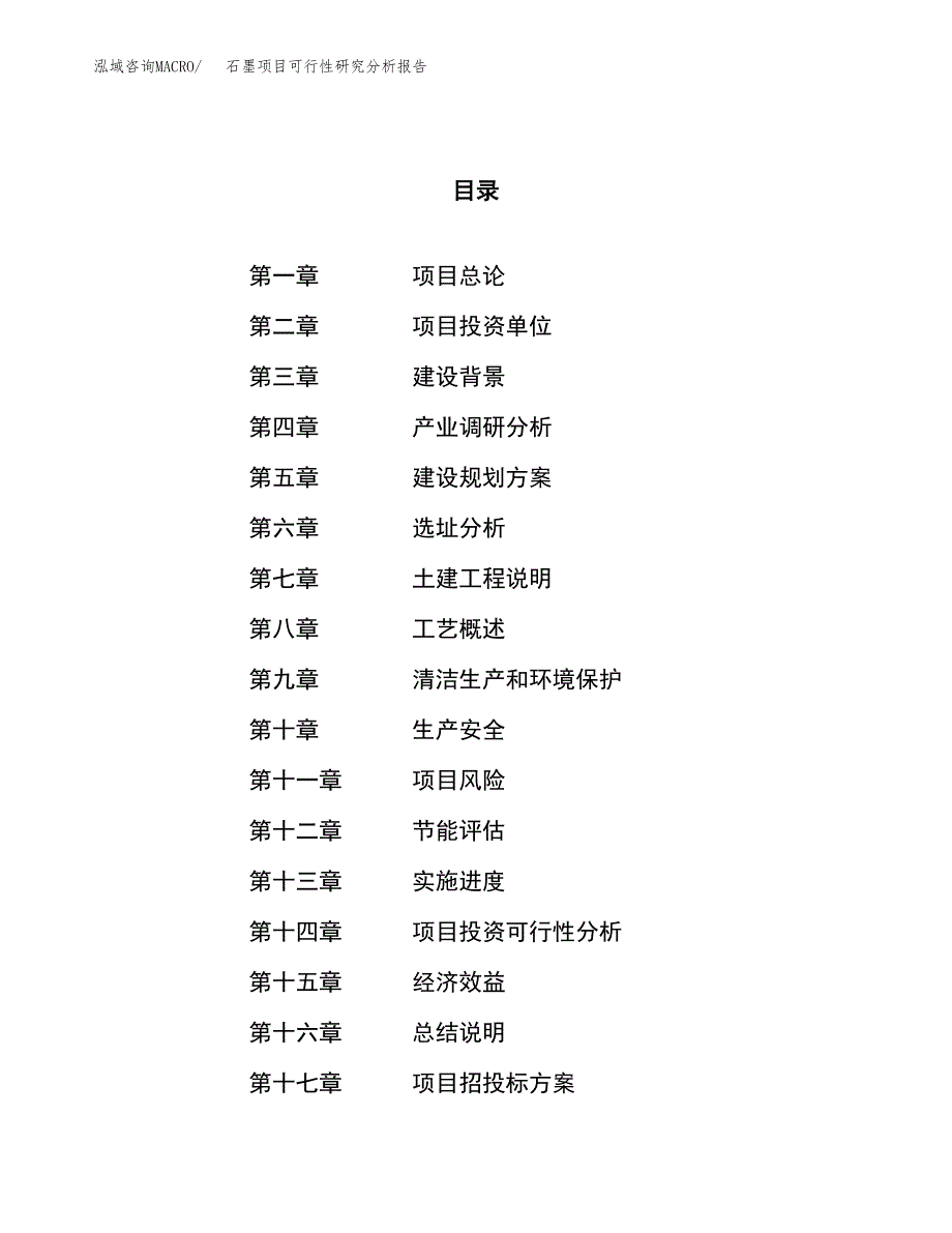 项目公示_石墨项目可行性研究分析报告.docx_第1页