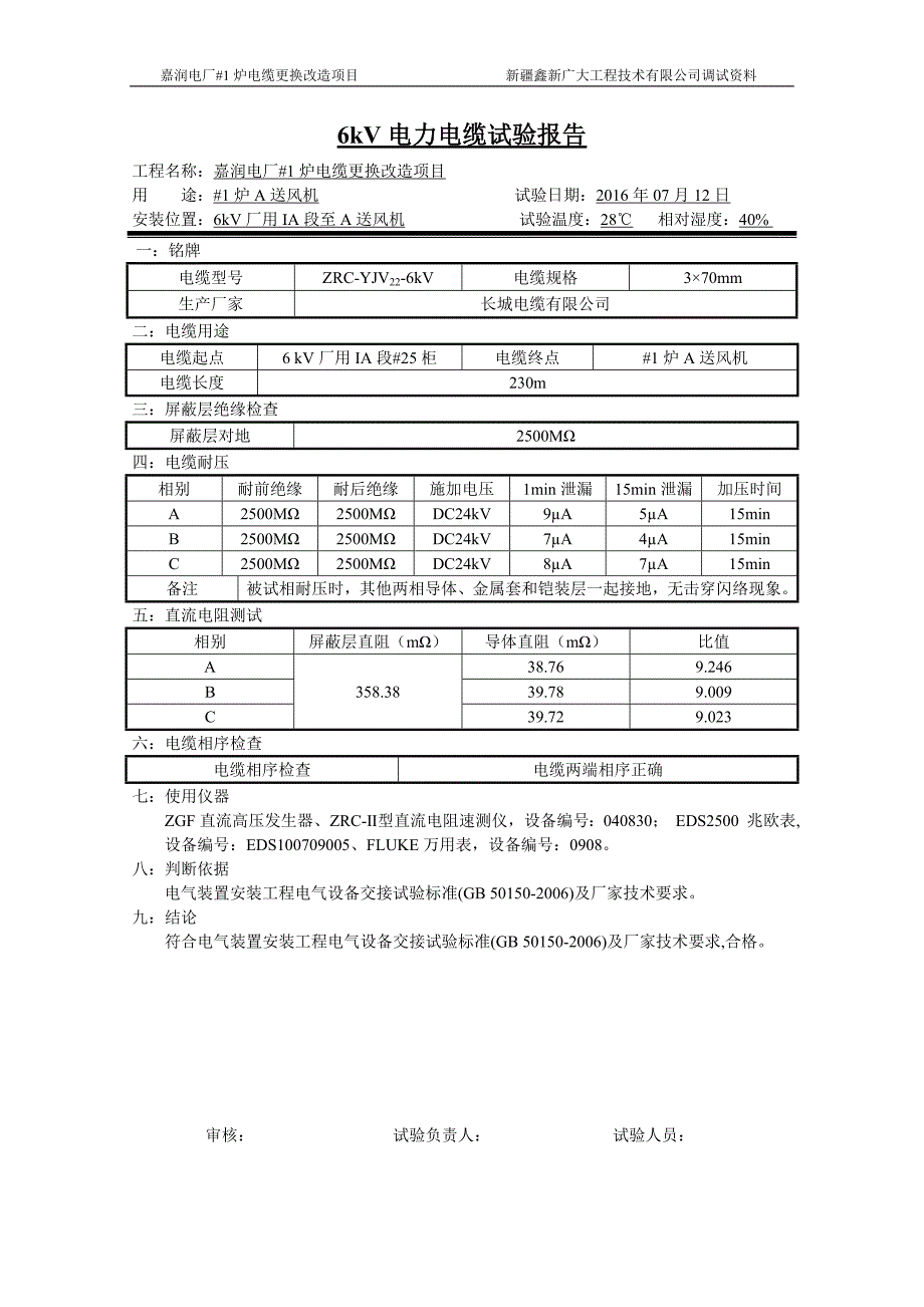 电缆预防性实验报告_第1页