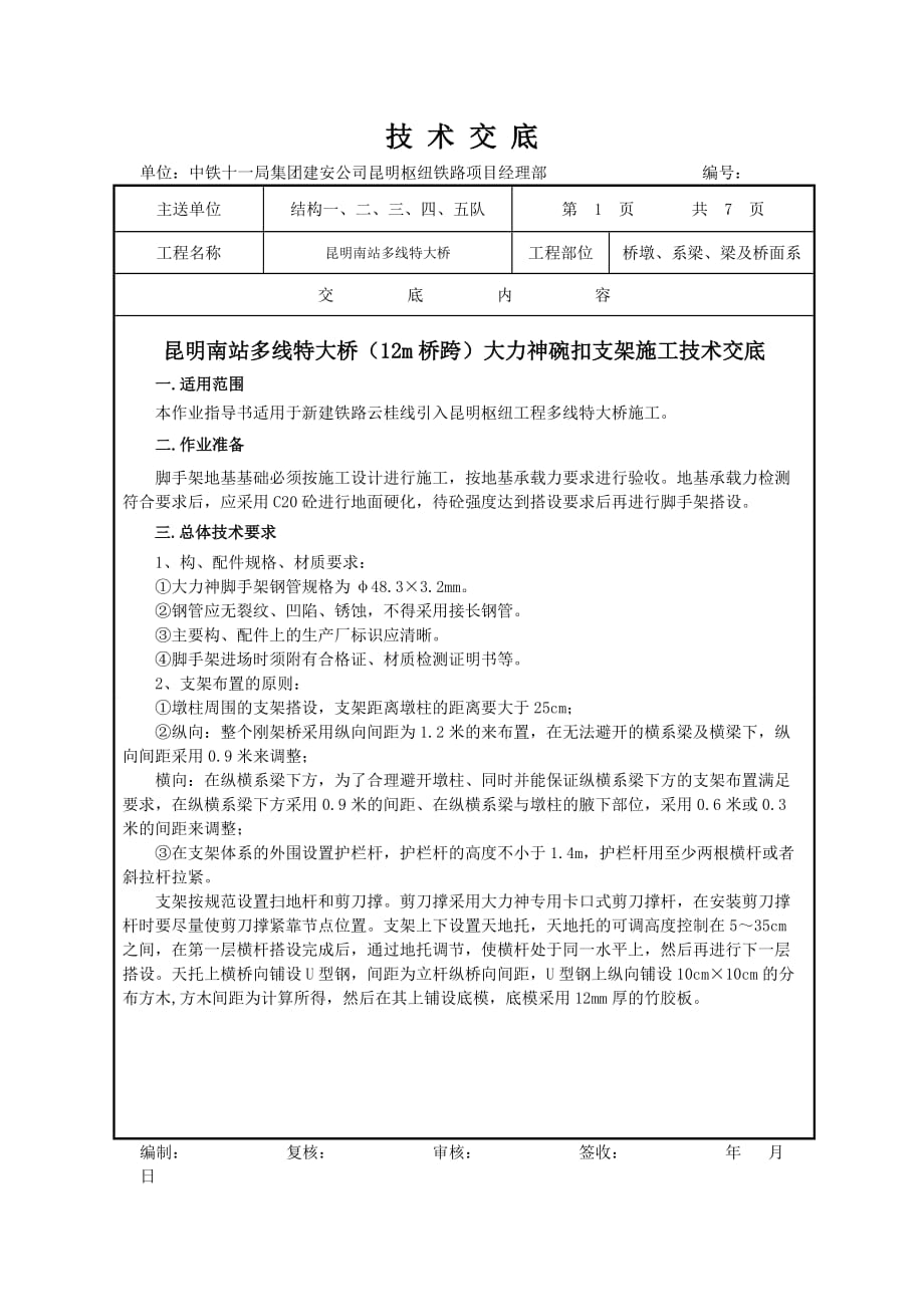 大力神支架施工技术交底_第1页