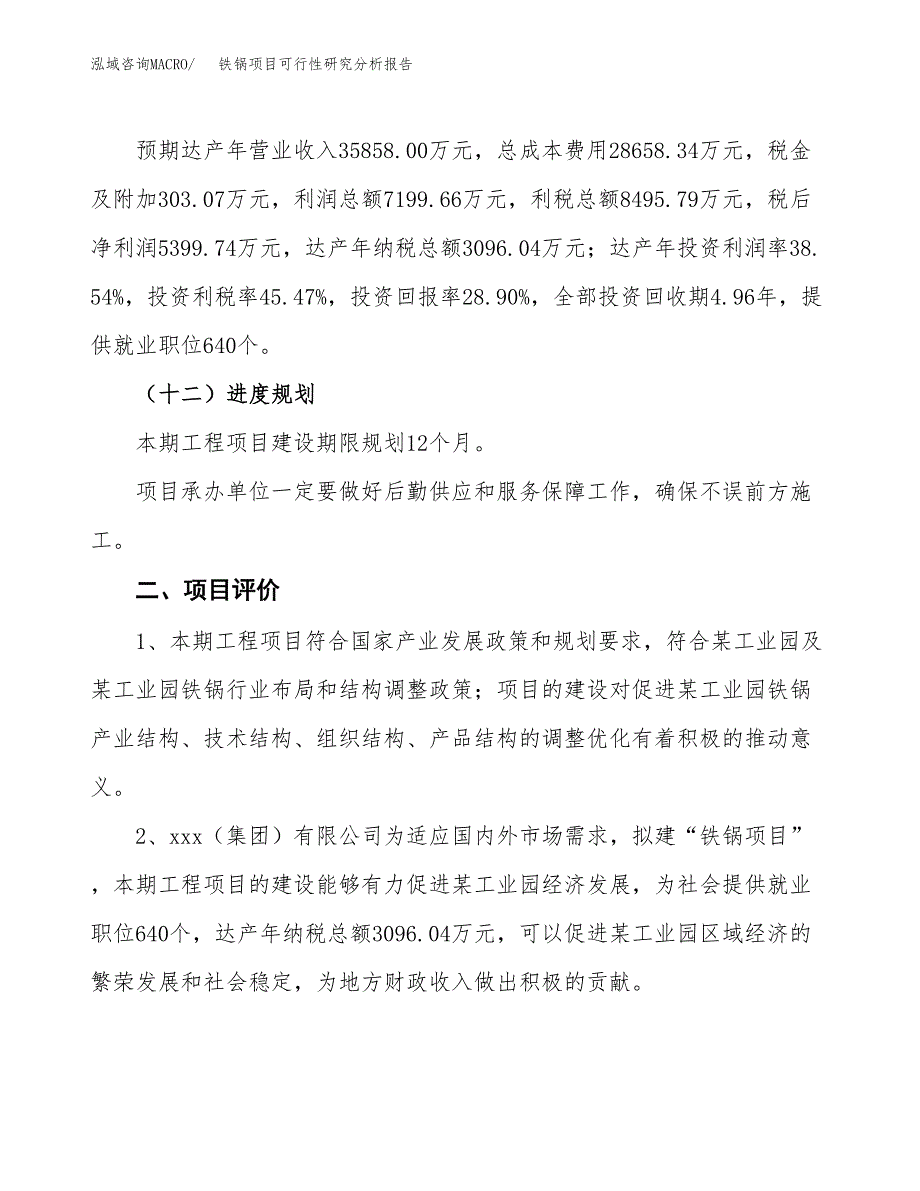 项目公示_铁锅项目可行性研究分析报告.docx_第4页