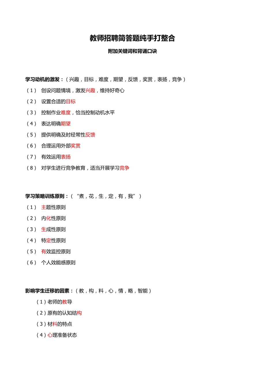 教师招聘简答题(附加背诵口诀).doc_第1页