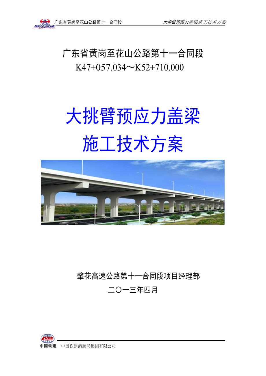 大挑臂预应力盖梁施工技术方案 _第1页