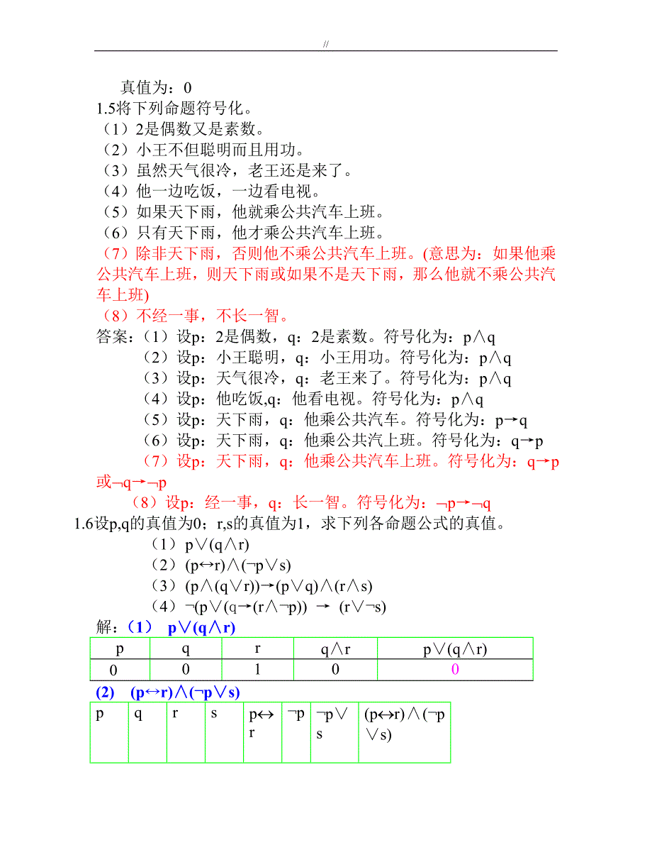 离散数学(屈婉玲版.)第一章习题_第3页