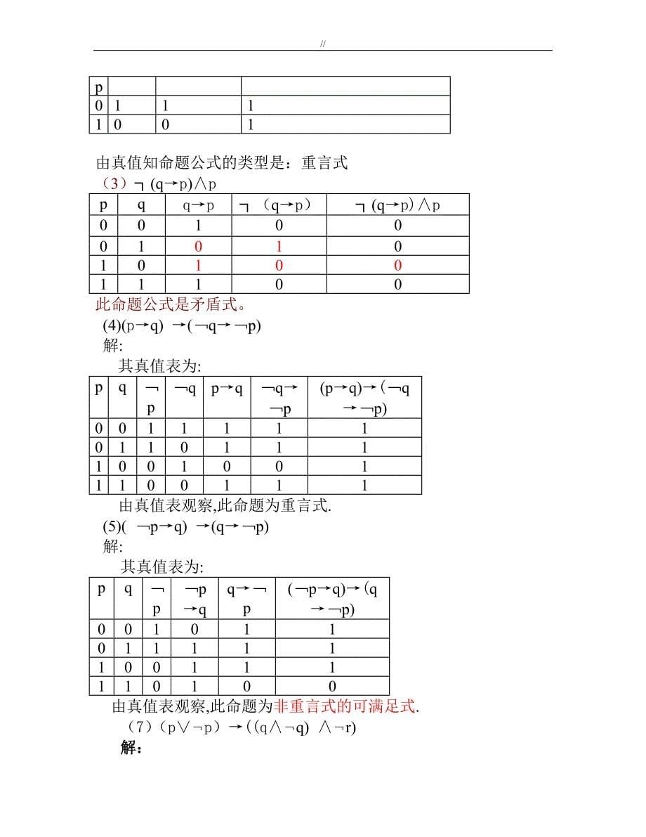 离散数学(屈婉玲版.)第一章习题_第5页