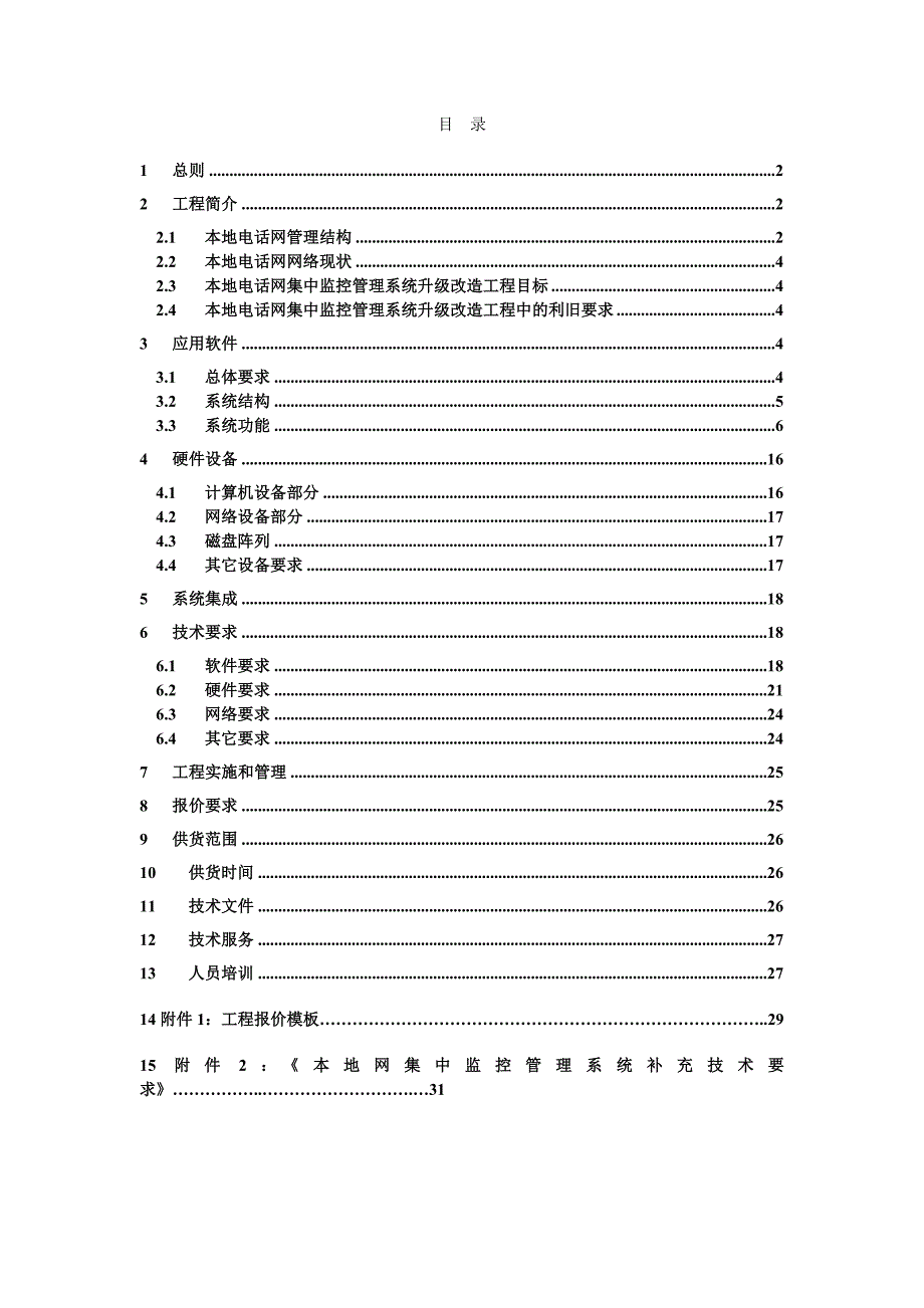 监控管理系统升级改造工程技术规范书_第3页