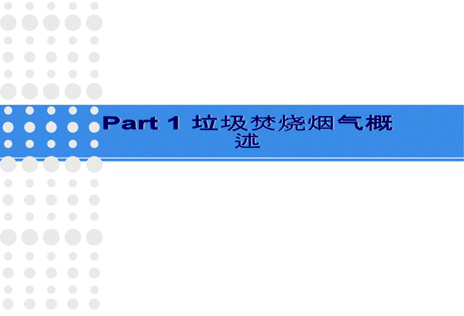 垃圾焚烧烟气颗粒物_第3页