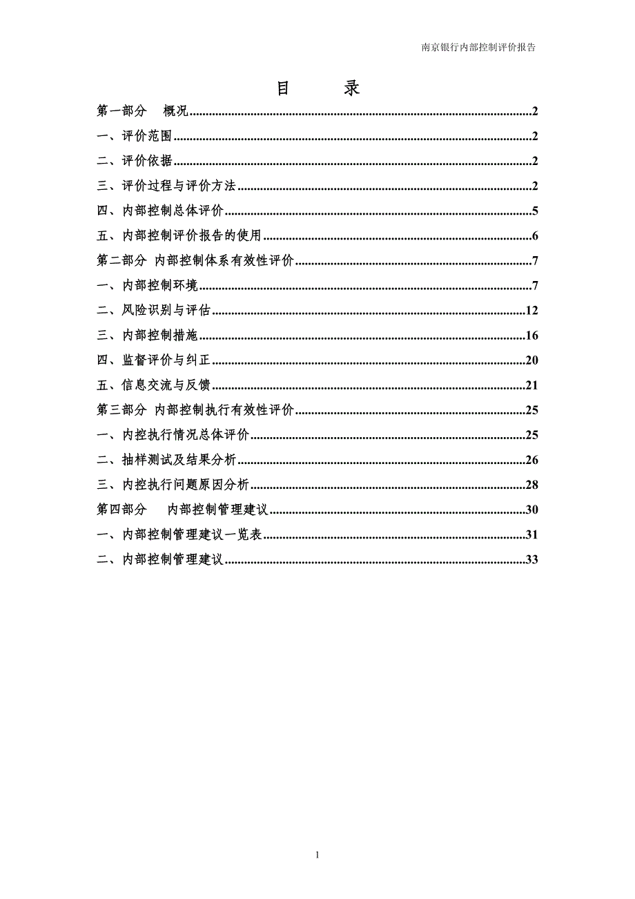 银行内部控制评价报告_第2页