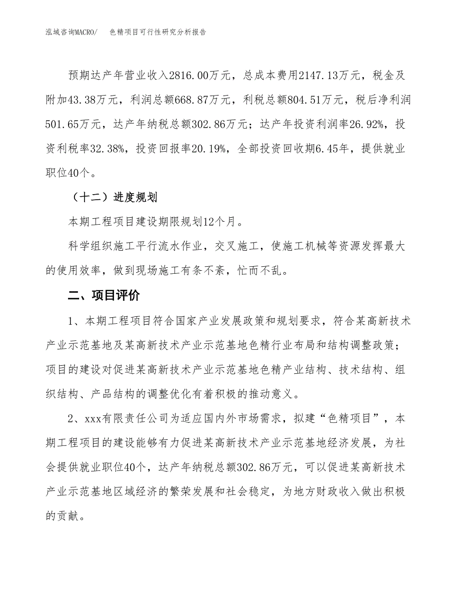 项目公示_色精项目可行性研究分析报告.docx_第4页