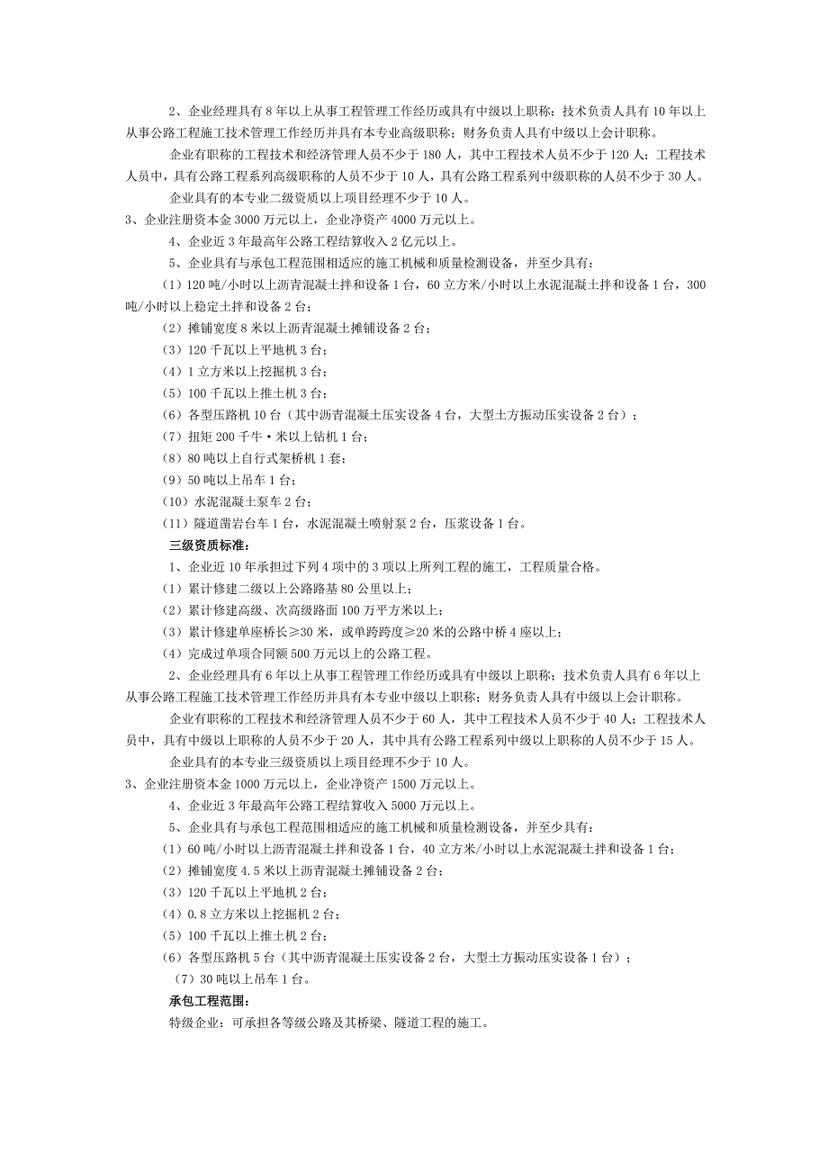 房屋建筑工程施工总承包企业资质等级标准概述_第4页