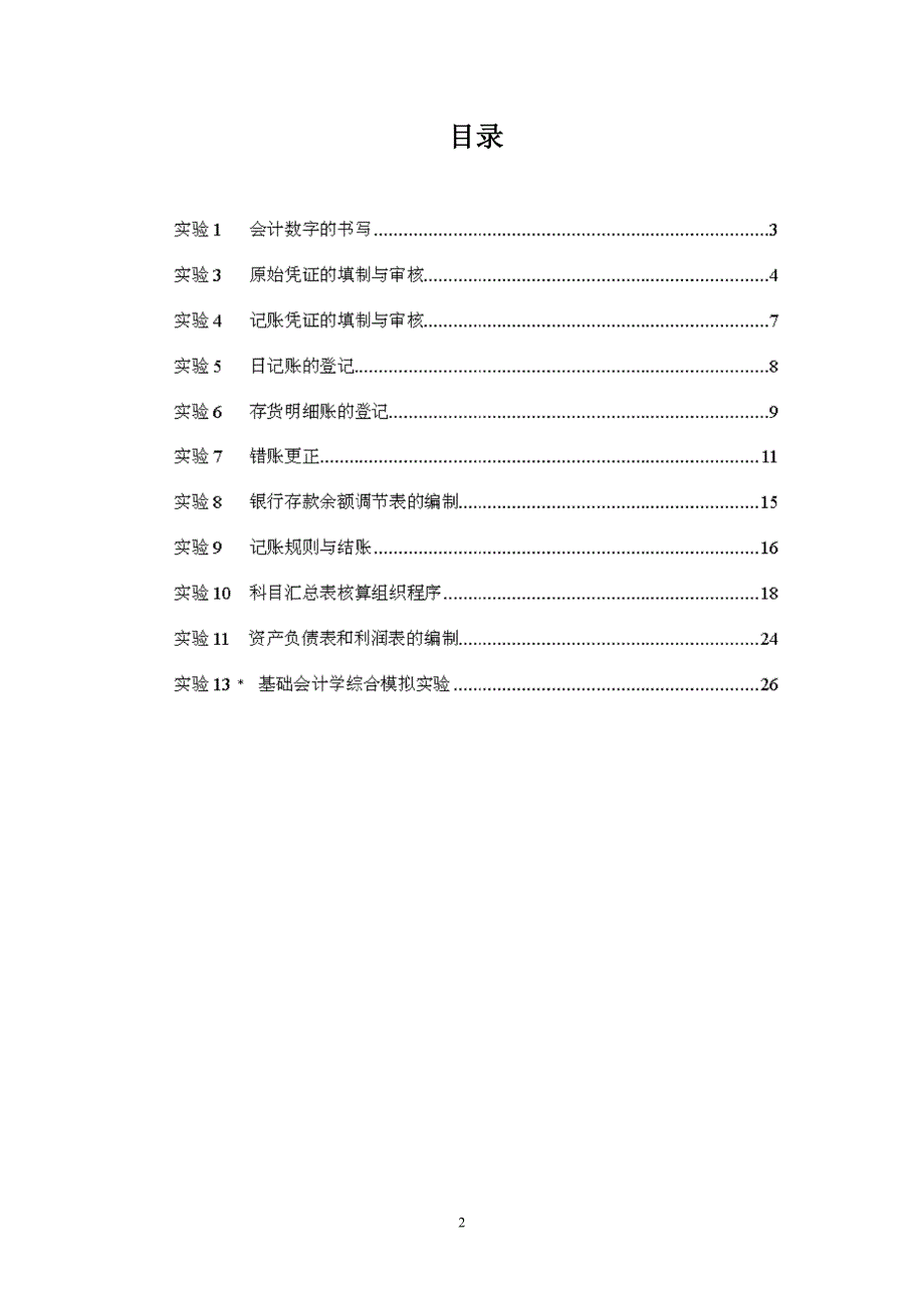 新编基础财务会计及管理知识模拟参考答案_第2页