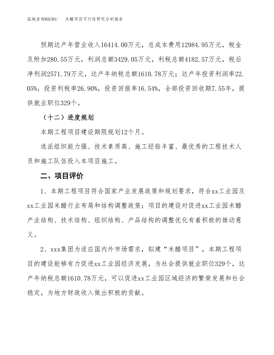 项目公示_米醋项目可行性研究分析报告.docx_第4页