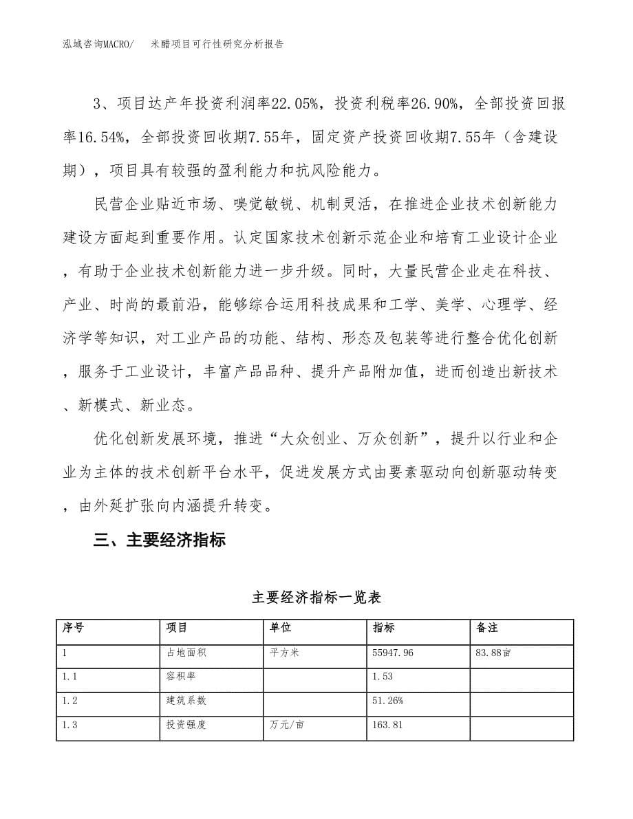 项目公示_米醋项目可行性研究分析报告.docx_第5页