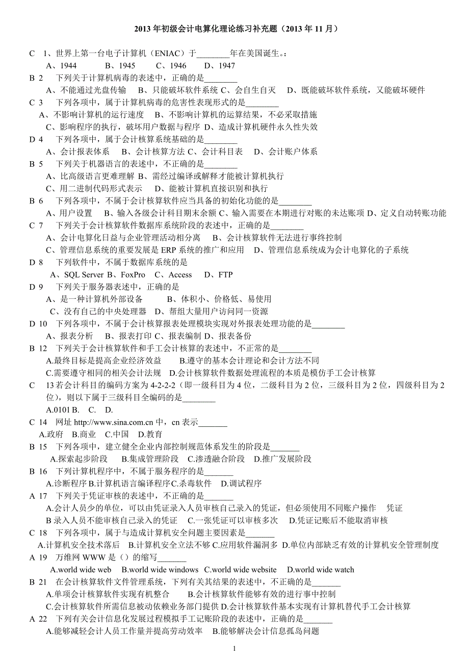 初级会计电算化理论练习补充题_第1页