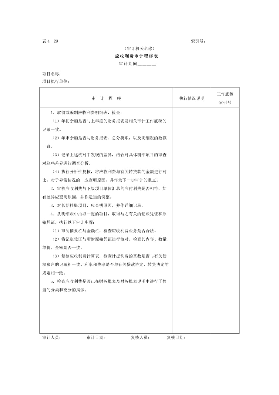 内部审计程序及工作计划16_第1页