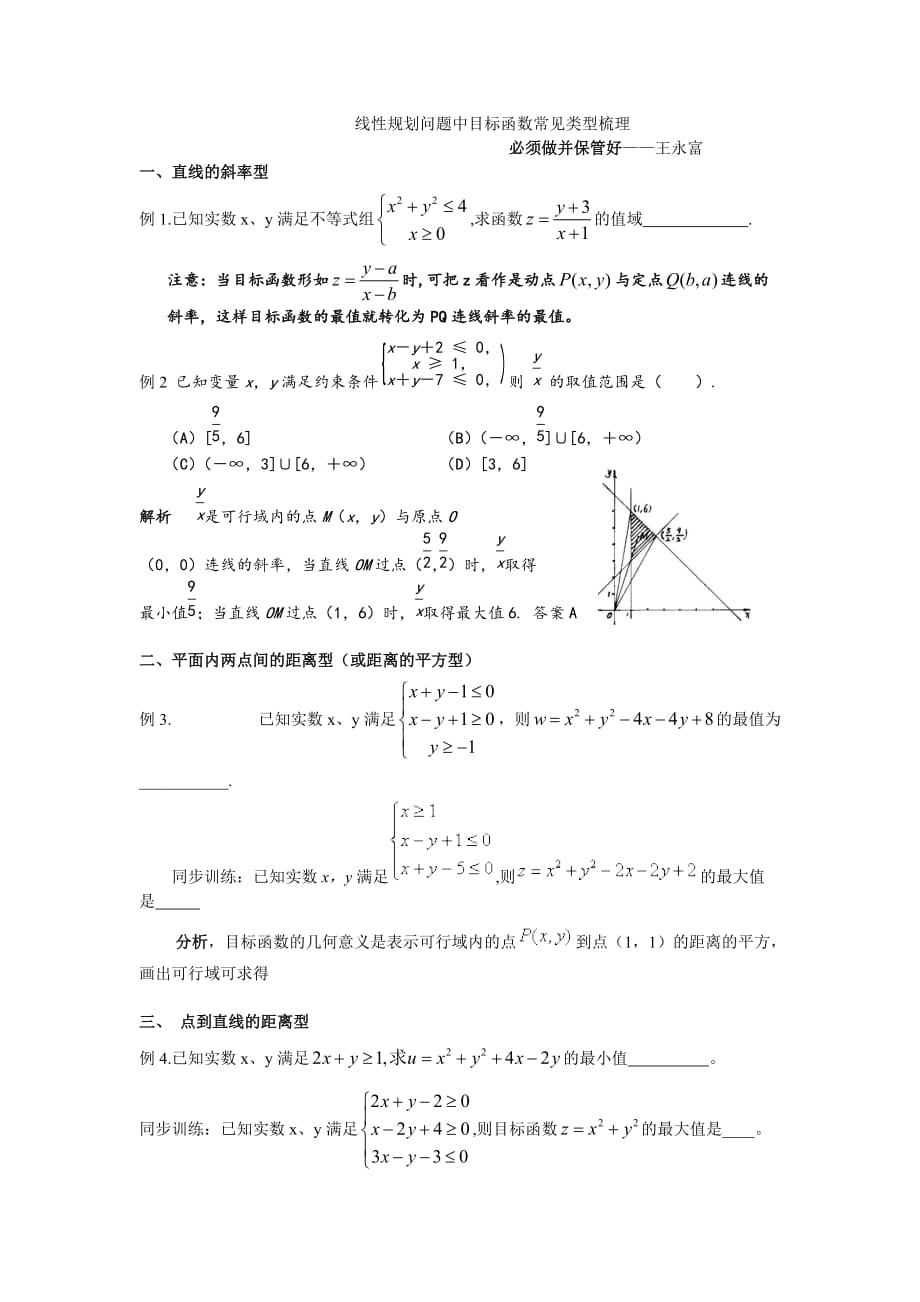 线性规划问题中目标函数常见类型梳理_第1页