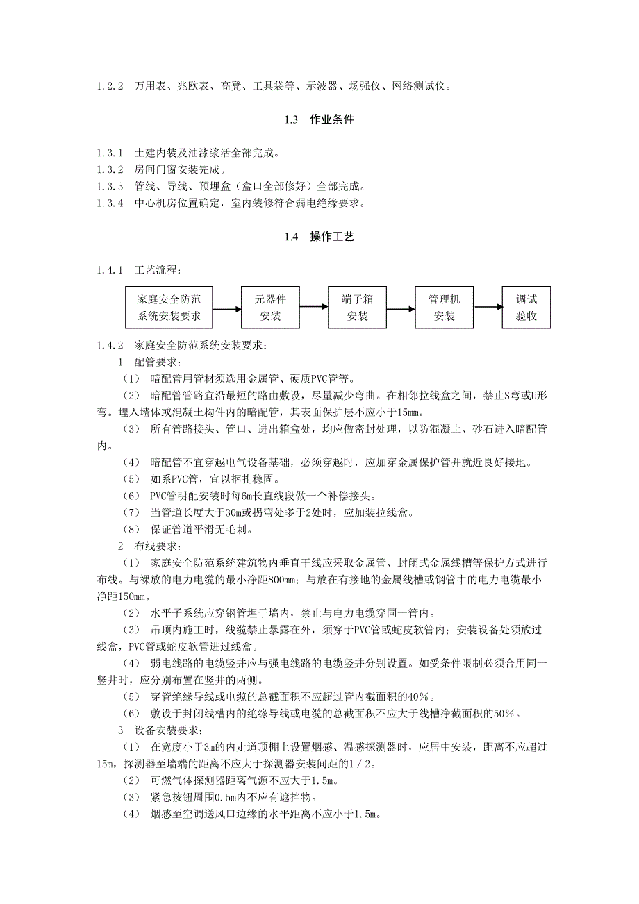 弱电安装施工方案培训资料_第4页