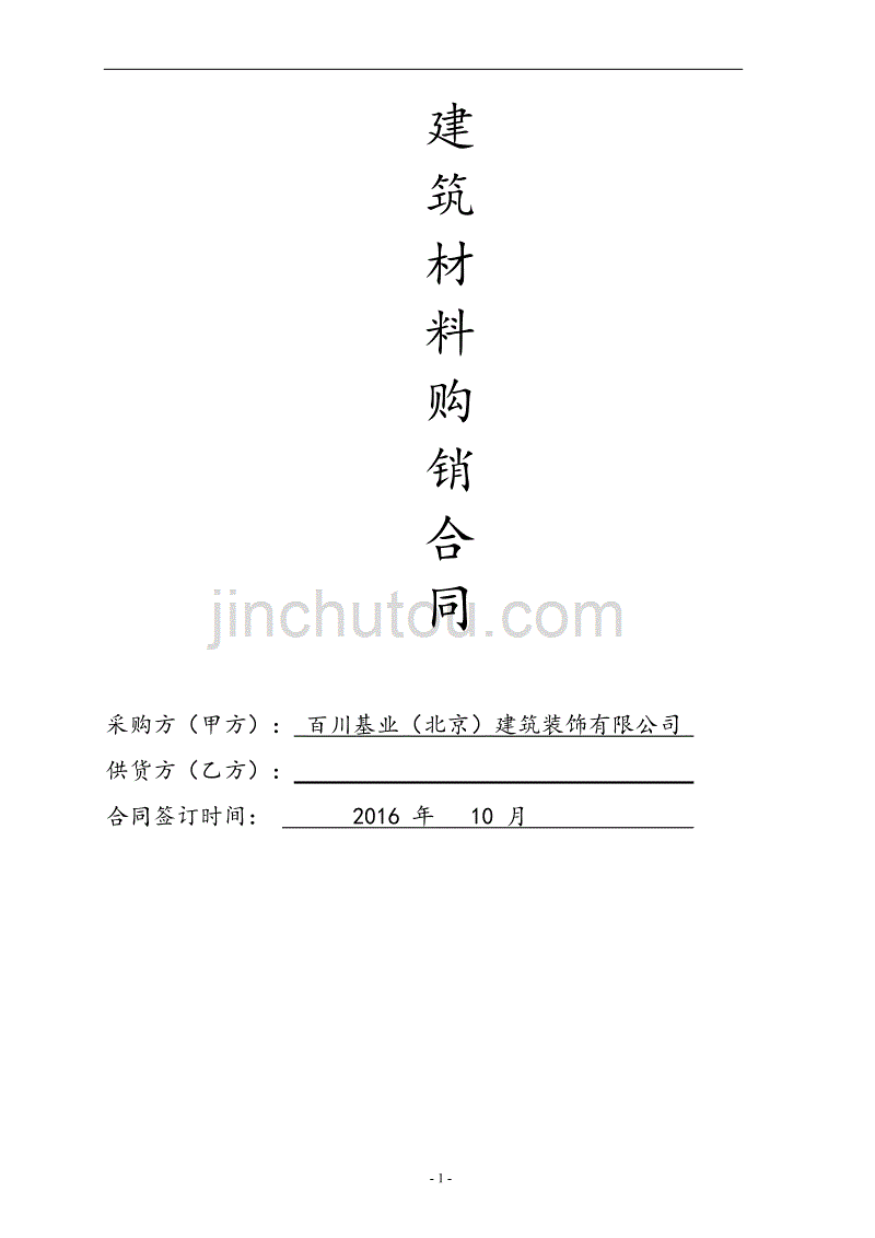 建筑材料采购合同范本33870.doc_第1页