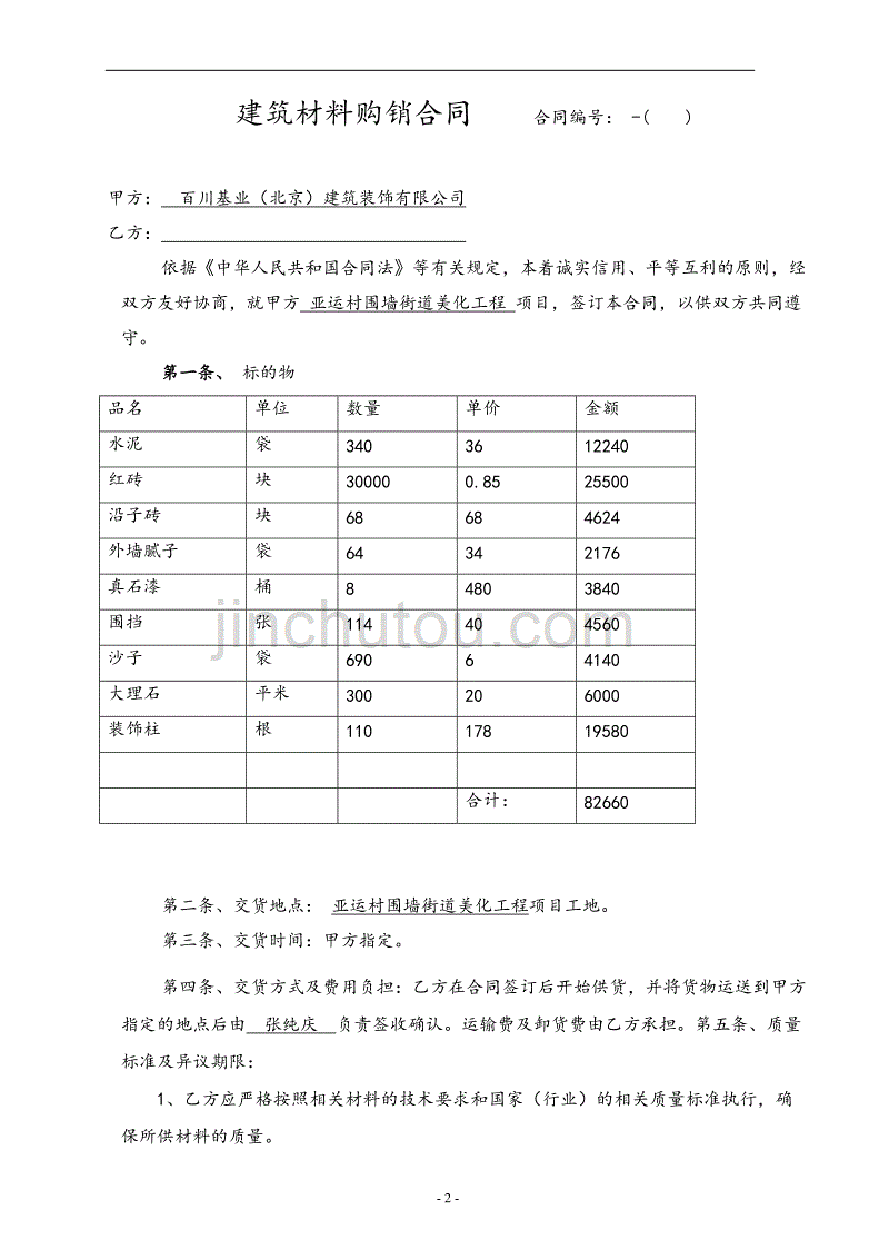 建筑材料采购合同范本33870.doc_第2页