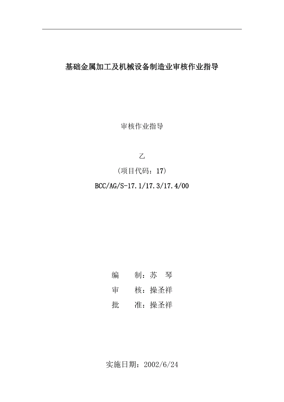 基础金属加工及机械设备制造业审核作业指导书1_第1页