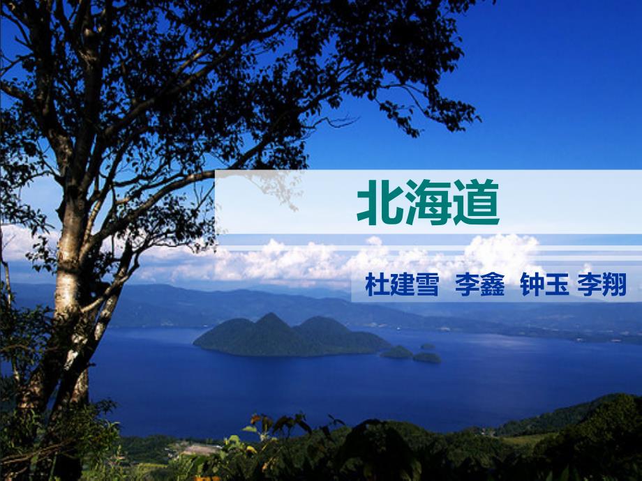 北海道介绍_第1页