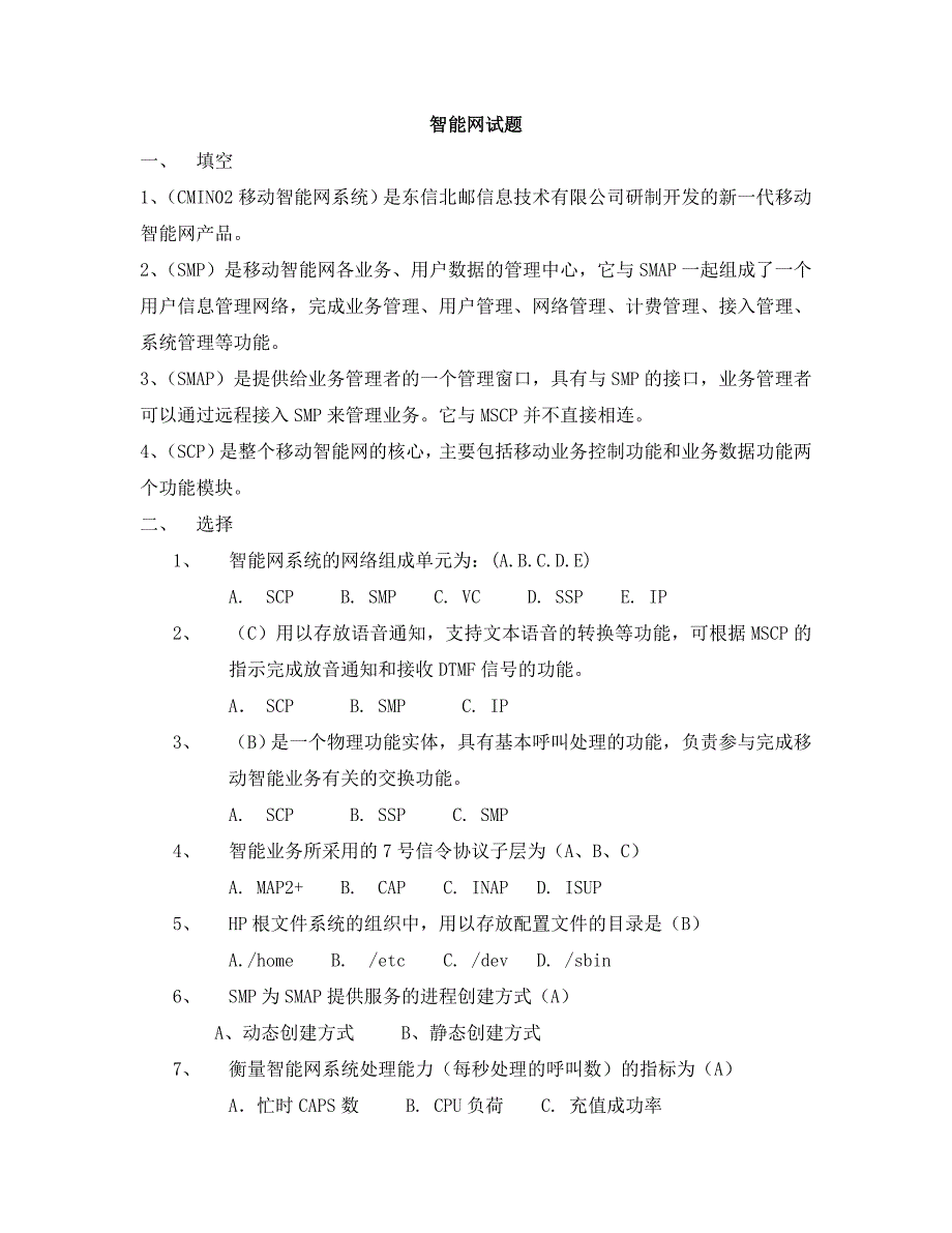 我国移动智能网系统笔试题及答案_第1页