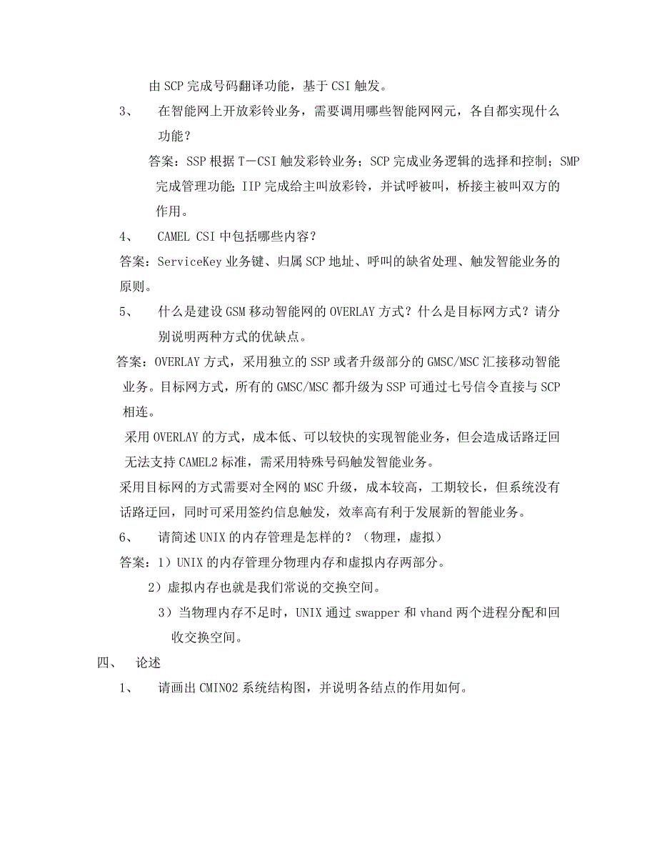 我国移动智能网系统笔试题及答案_第3页