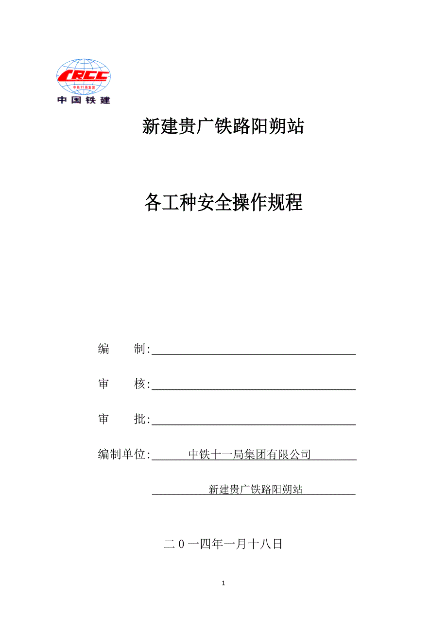 某铁路集团各工种安全操作规程_第1页