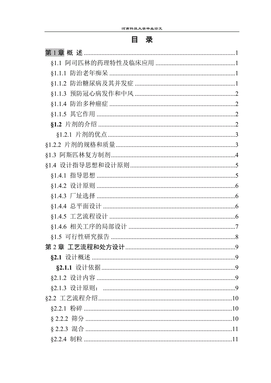 阿司匹林复方片剂车间工艺设计课程_第3页