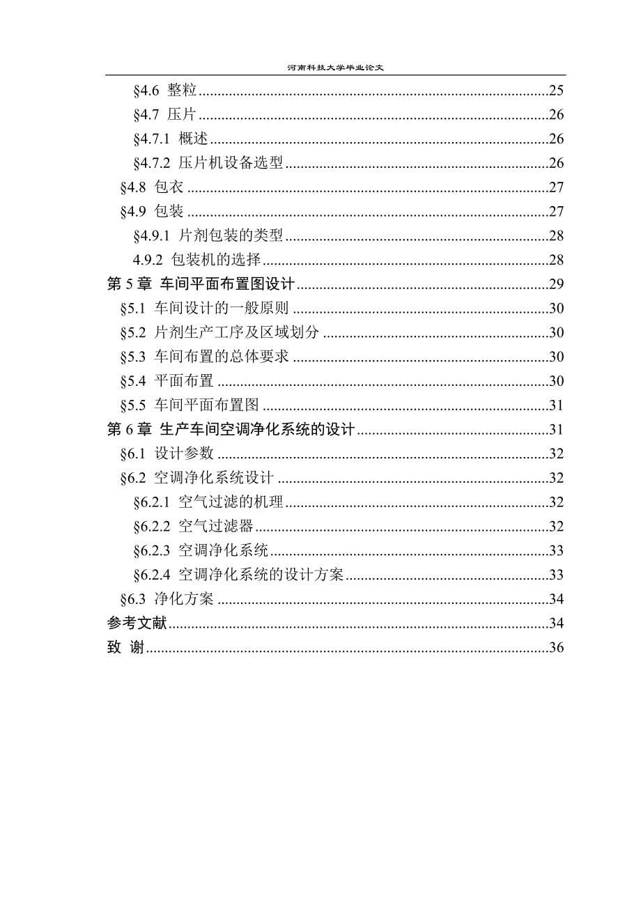 阿司匹林复方片剂车间工艺设计课程_第5页