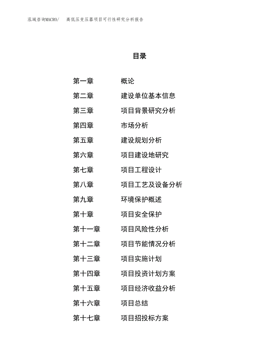 项目公示_高低压变压器项目可行性研究分析报告.docx_第1页