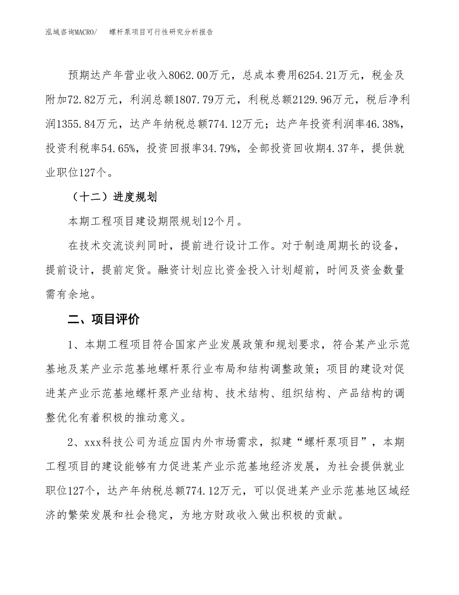 项目公示_螺杆泵项目可行性研究分析报告.docx_第4页