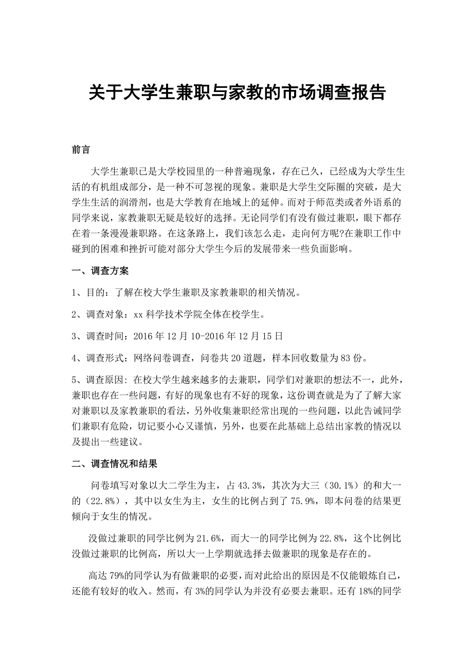 （精）关于大学生兼职与家教的市场调查报告_第1页