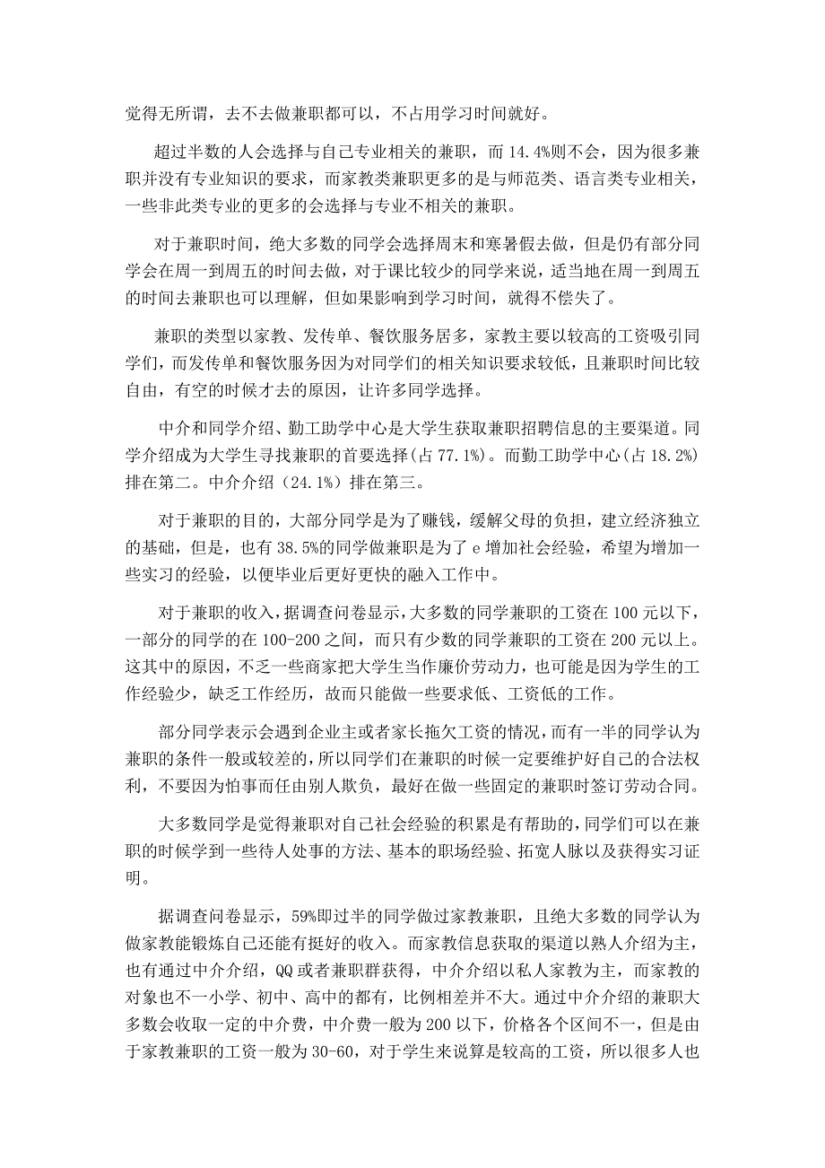 （精）关于大学生兼职与家教的市场调查报告_第2页