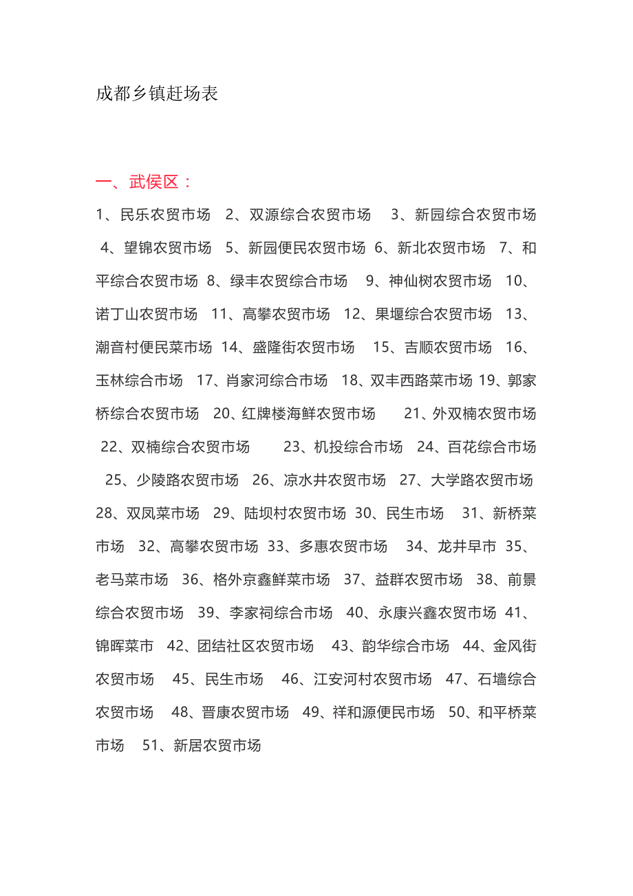 成都赶集表_第1页