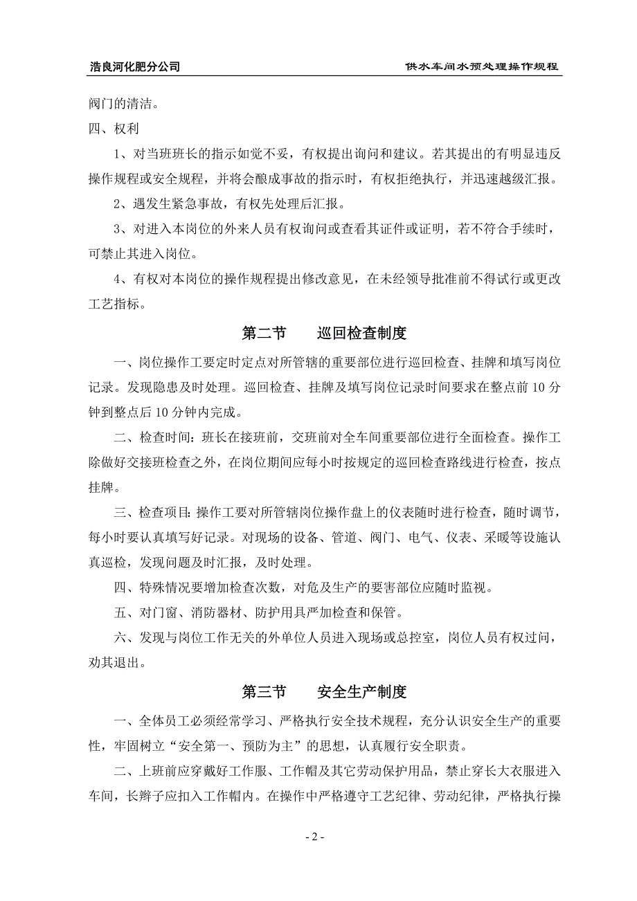 供水车间预处理操作规程_第2页