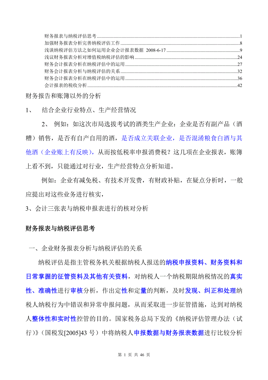 财务报表与纳税评估思考_第1页