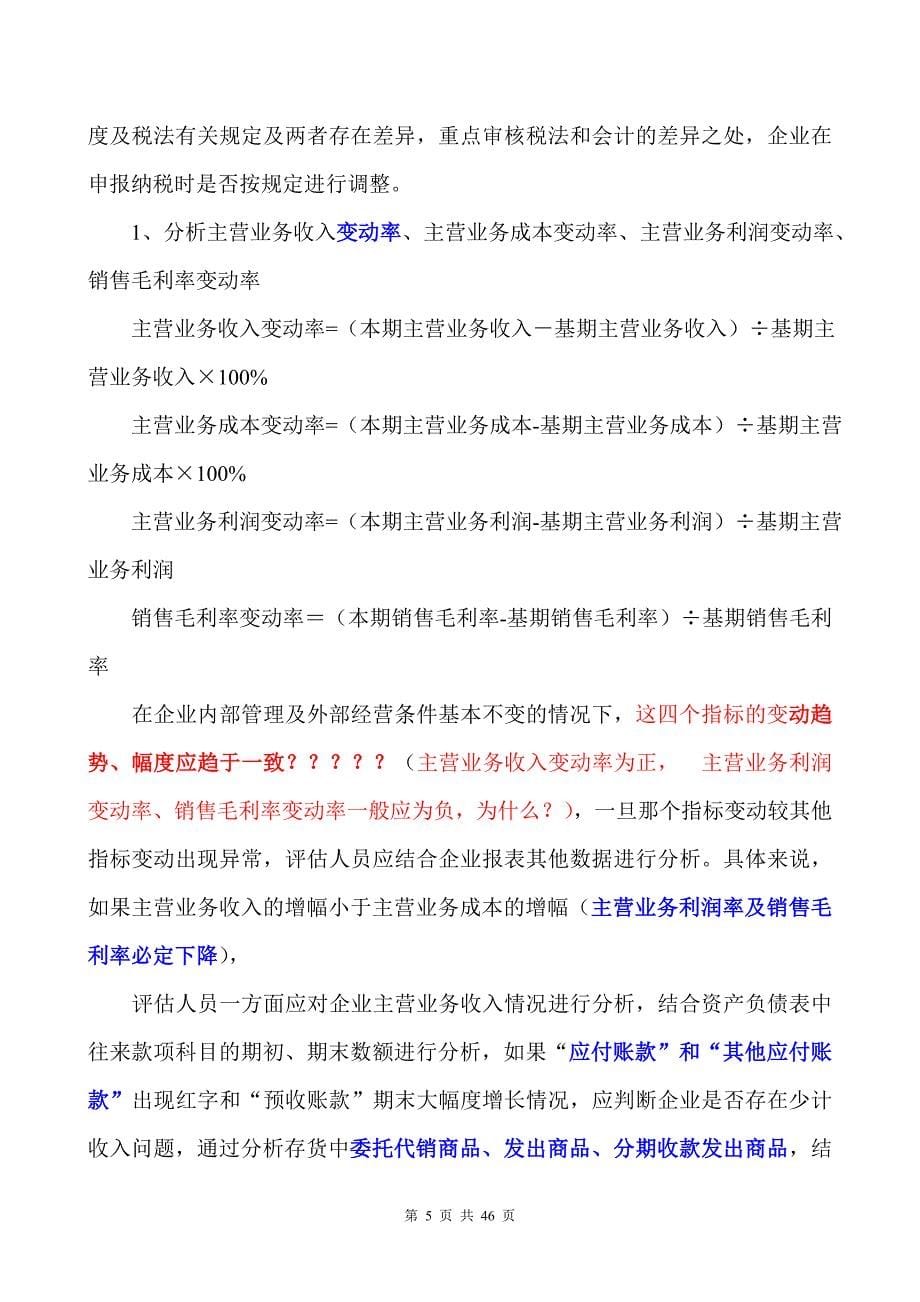 财务报表与纳税评估思考_第5页