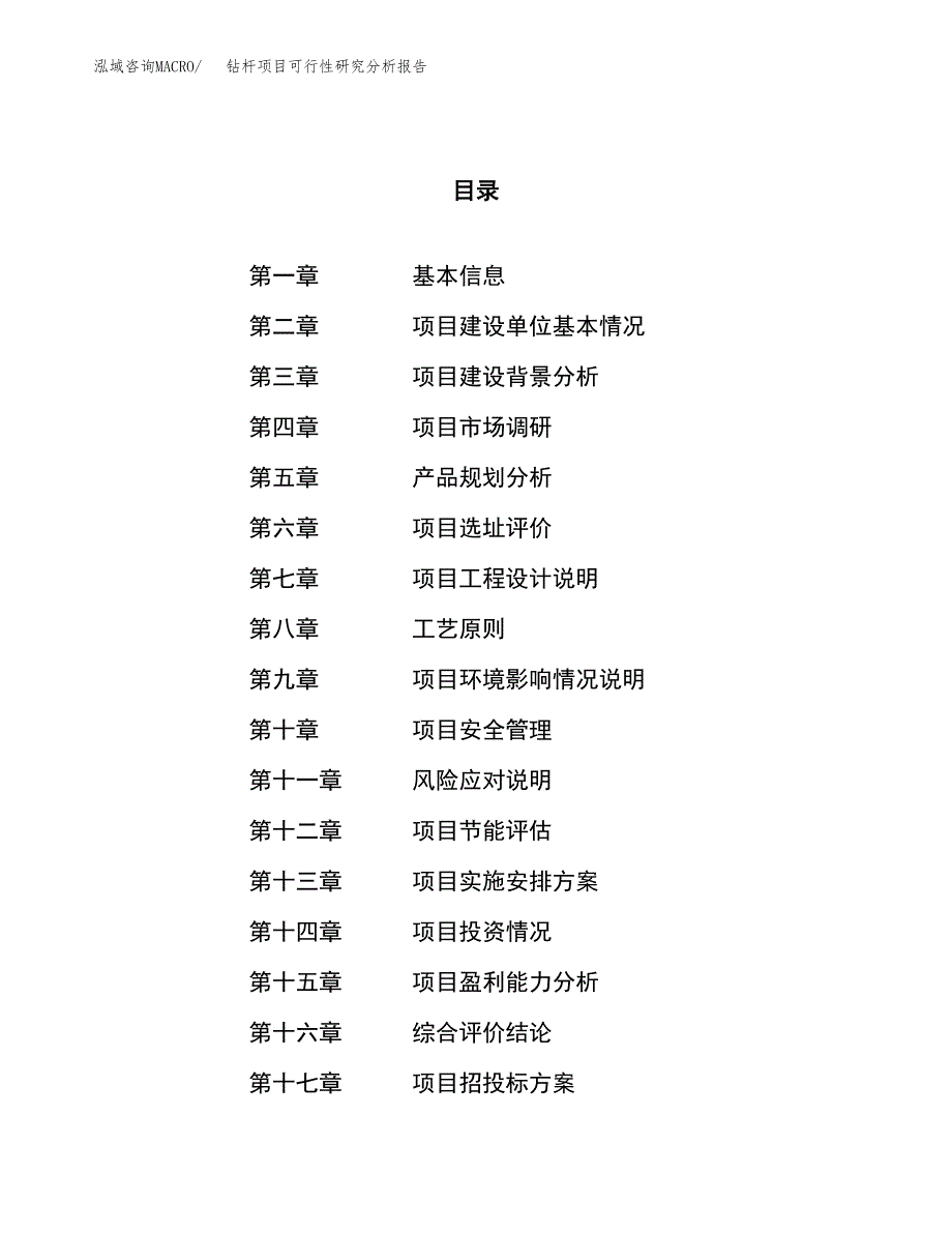 项目公示_钻杆项目可行性研究分析报告.docx_第1页