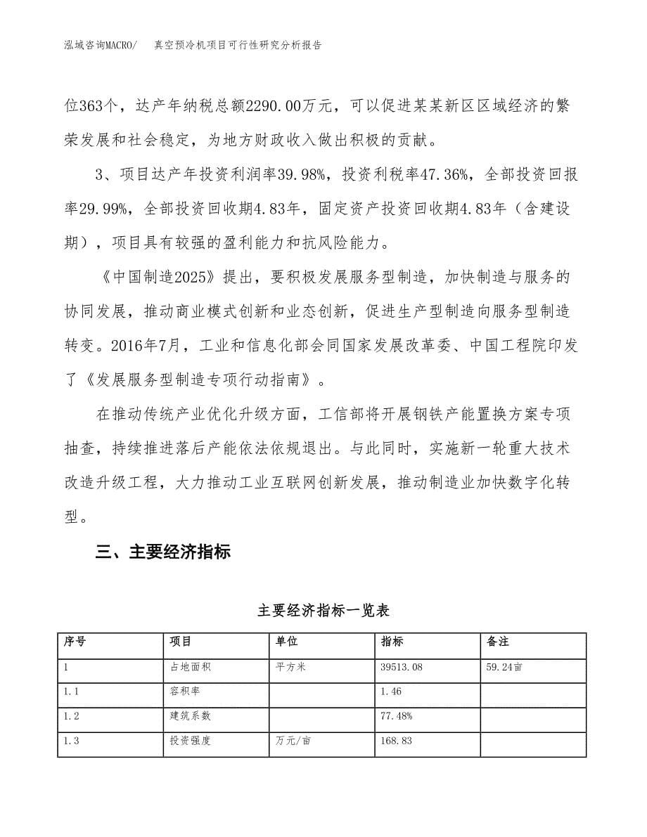 项目公示_真空预冷机项目可行性研究分析报告.docx_第5页