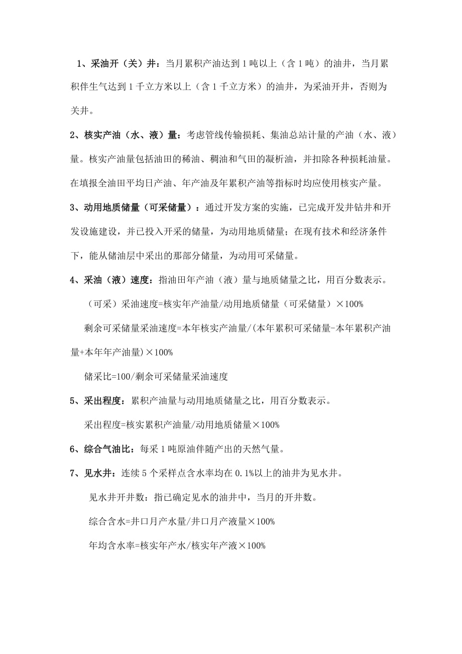 油田生产基本概念_第1页