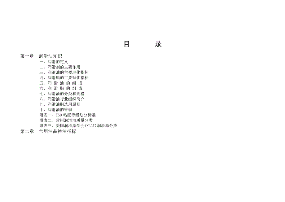 设备润滑手册_第1页