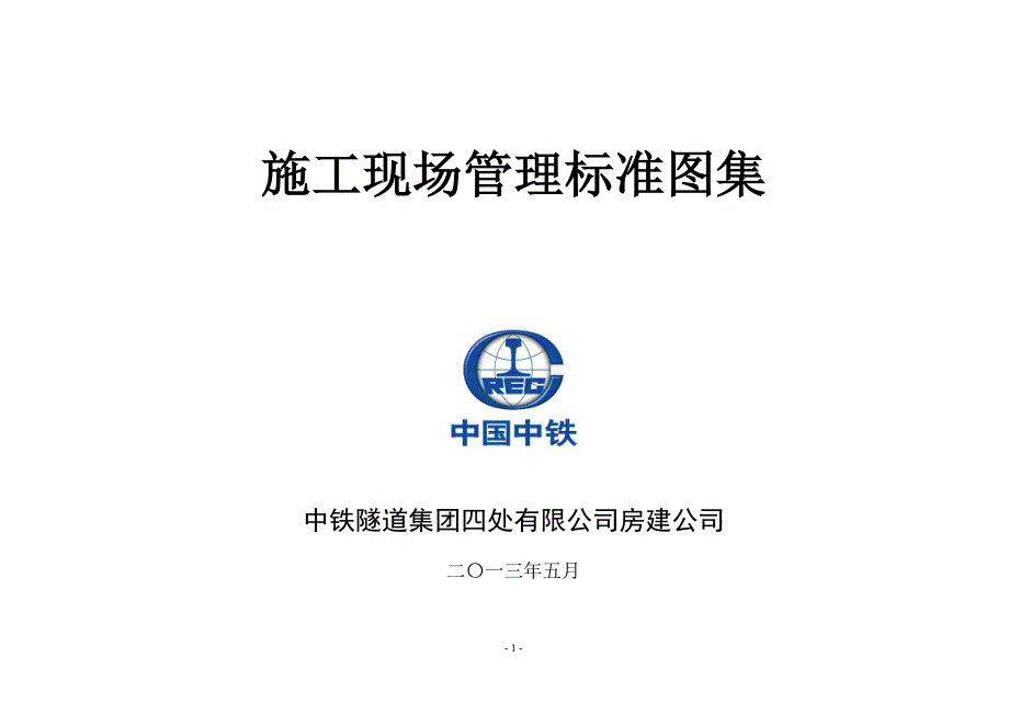 中铁隧道集团施工现场管理标准图集_第1页